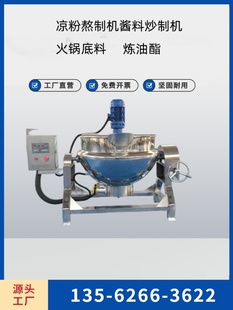 全自动火锅底料炒料机辣椒酱炒锅炒豆沙馅料机器做凉粉机器夹层锅