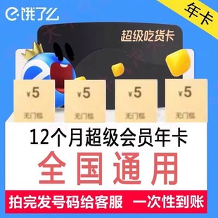 2饿了么超级吃货卡年卡 饿了么会员外卖 优惠劵 12个月全国通用