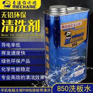 维修佬850洗板水环保无铅松香清洁主板pcb线路电路板助焊清洗剂