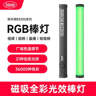 斯丹德B320S Link 190RGB摄影棒灯视频直播手持便携氛围磁吸打光