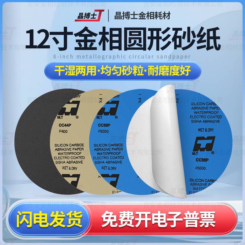 12寸300mm金相砂纸抛光打磨带胶研磨精密金相碳化硅砂纸干湿两用