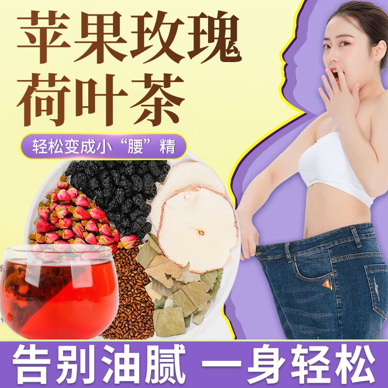 苹果玫瑰荷叶决明子茶夏季减秤瘦廋脂