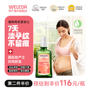 weleda维蕾德准孕妇妊娠油预防淡化纹专用妊辰身体乳滋润护肤品