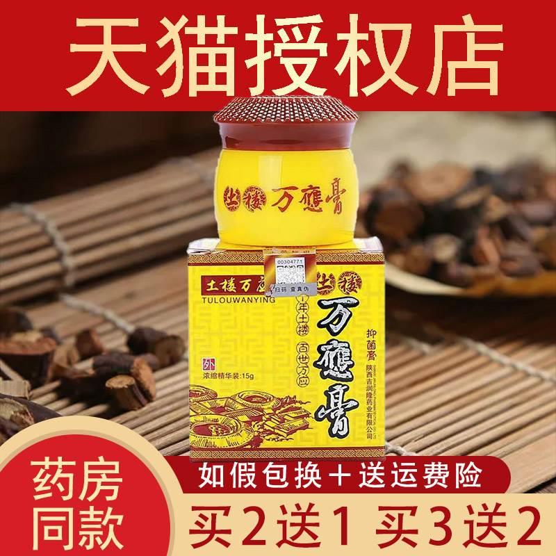 【买2送1买3送2】土楼万应万应膏抑菌膏15g草本止i痒皮肤瘙痒癣