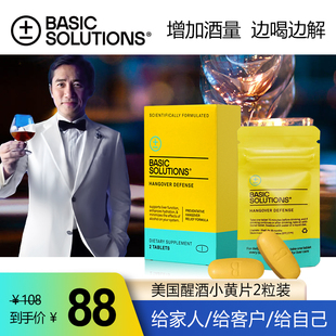 美国进口Basic Solutions解酒药片增加酒量快速醒酒酶糖神器酒前