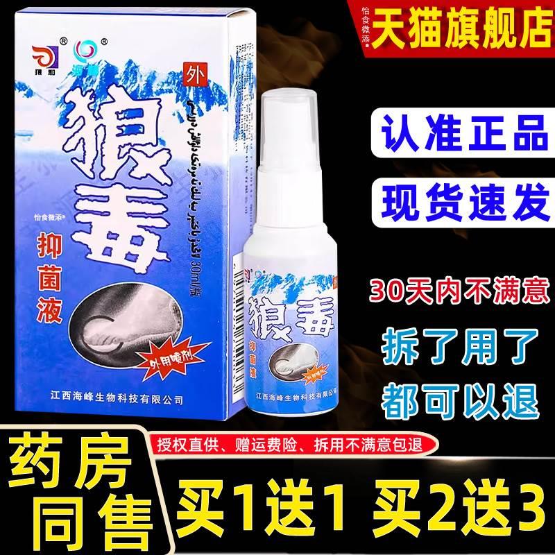 【买1送1】狼和狼毒抑菌液外用喷剂30ml/瓶 皮肤外用草本护理喷雾