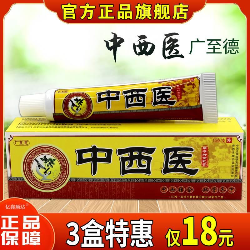 【天猫正品】广至德中西医草本乳膏江西一品堂中西医抑菌软膏