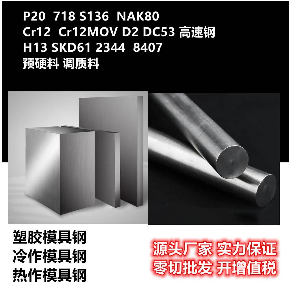 S136 SUS420 NAK80 718H 预硬调质钢材 光板精板 HPM55 440C