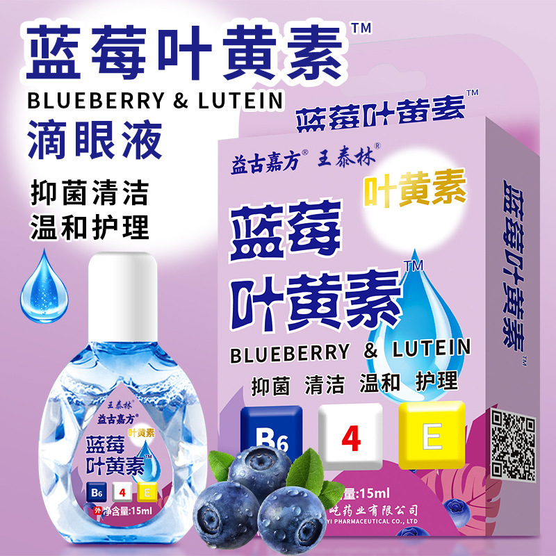 王泰林蓝莓叶黄素滴眼液【正品】眼睛