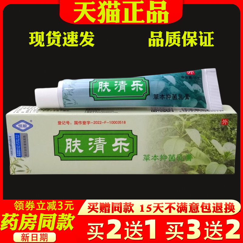 恒毅肤清乐乳膏15g【天猫正品】肤