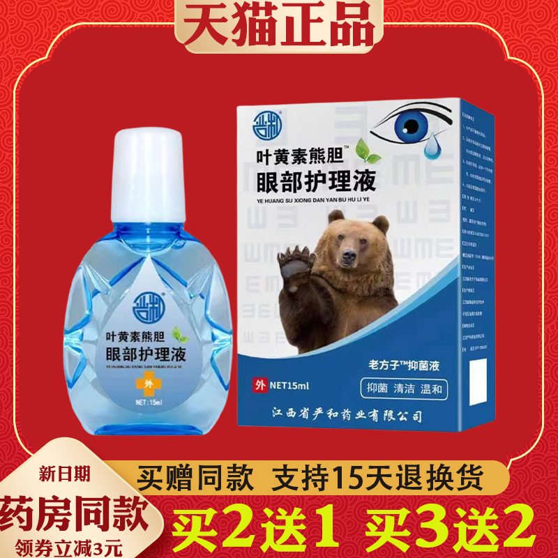 叶黄素熊胆眼部滴眼液眼干眼涩视力模