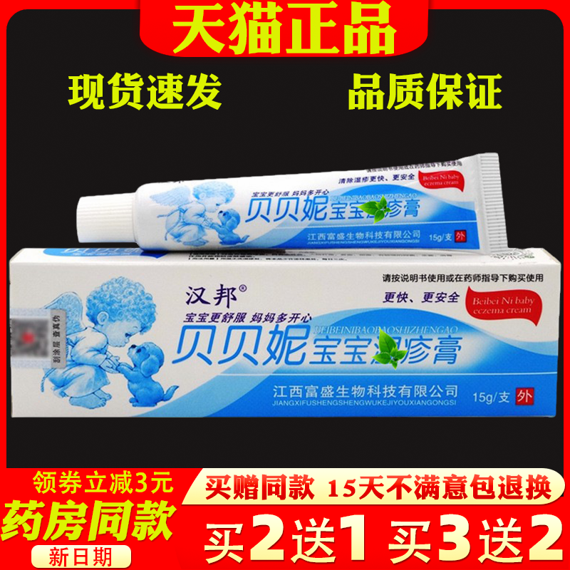 汉邦贝贝妮宝宝湿膏15g【天猫正品