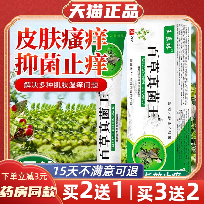 王泰林百草真菌王软膏【正品】皮肤外