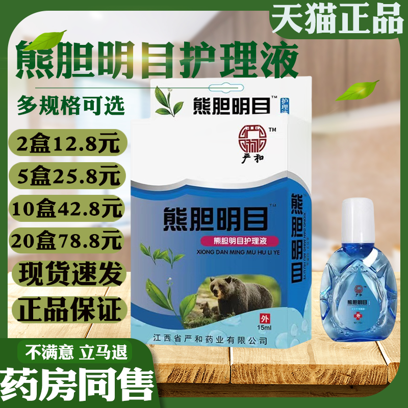 严和熊胆明目滴眼液眼水视力王近视力