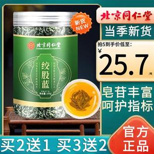 北京同仁堂平利七叶绞股蓝茶叶正品官方旗舰店胶股蓝龙须茶特级