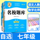 名校题库七下数学北师大版七年级上册下册英语语文人教版 四川成都初中初一7年级培优同步训练练习册名校题库七下英语语文