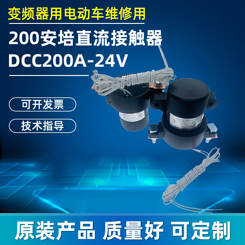 全新直流接触器 DCC200A-24V汇川变频器专用电动车充电桩用继电器