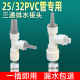25/32pvc管专用下水三通洗衣机扫地机洗碗机净水器茶盘排水管三通