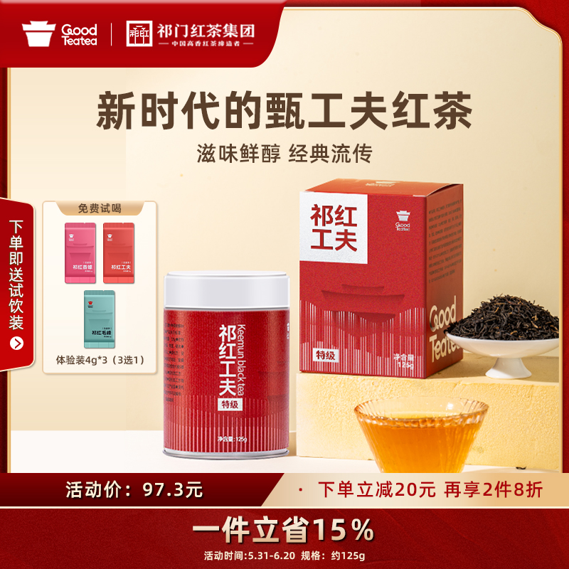 古德提提祁门红茶正宗新茶祁红原产地