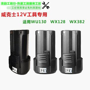 。威克士12V锂电池2.0AHWA3506原装充电器WX128WX130橙色绿色通用