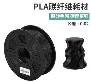 网红3D印表机 打印笔耗材 碳纤维PLA175mm 3D印表机材料 CNC雕刻