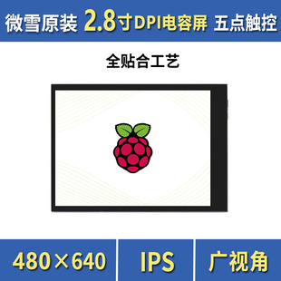 。微雪 树莓派2.8/3.5/4/5/7寸 LCD显示屏 DPI通信 电容屏 I2C接