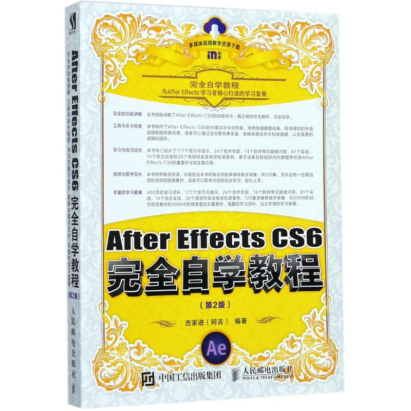 保正版现货 AfterEffectsCS6自学教程第2版吉家进阿吉人民邮电出版社