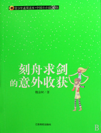 保正版现货 青少年素质读本中国小小说50强刻舟求剑的意外收获魏金树江西高校出版社