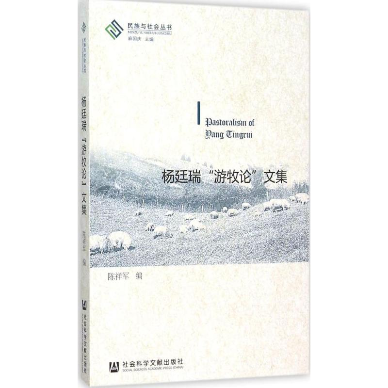 正版图书 杨廷瑞游牧集陈祥军社会科学文献出版社