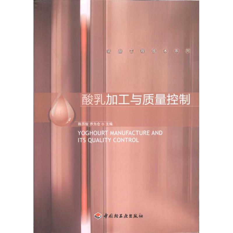 正版图书 酸乳加工质量控制陈历俊乔为仓中国轻工业出版社