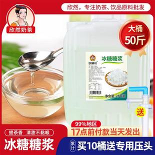 创御饮冰糖糖浆25kg大桶水果茶调味果葡蔗糖冰糖浆咖啡奶茶店专用