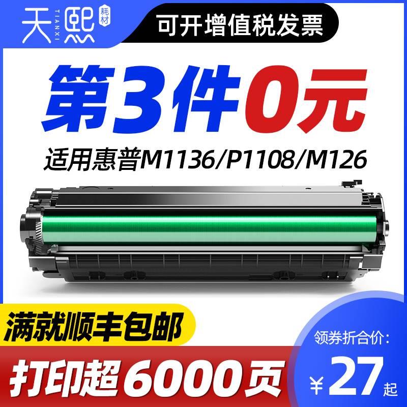 天熙适用惠普m1136硒鼓388a硒鼓hp惠普88a硒鼓m126a cc388a碳粉p1