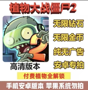 植物大战僵尸2国际版中文汉化版pvz2高清无限金币钻石