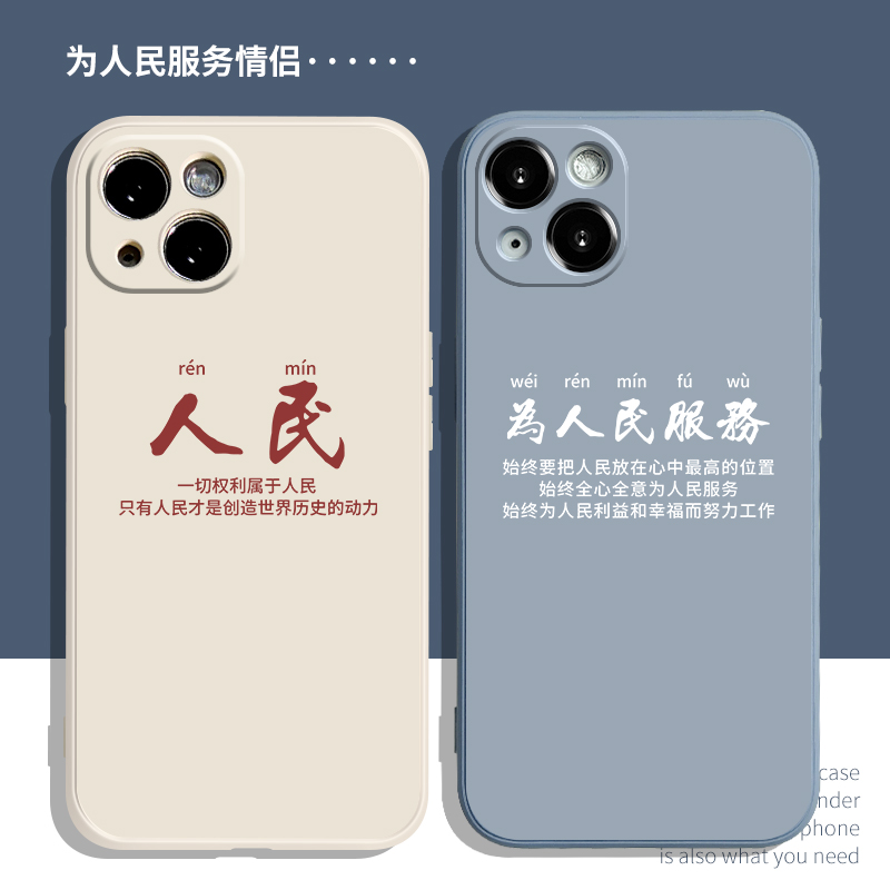 为人民服务手机壳适用14苹果13硅胶iPhone15全包11情侣12软Pro max华为mate40 p60小米10荣耀90oppo潮vivox80