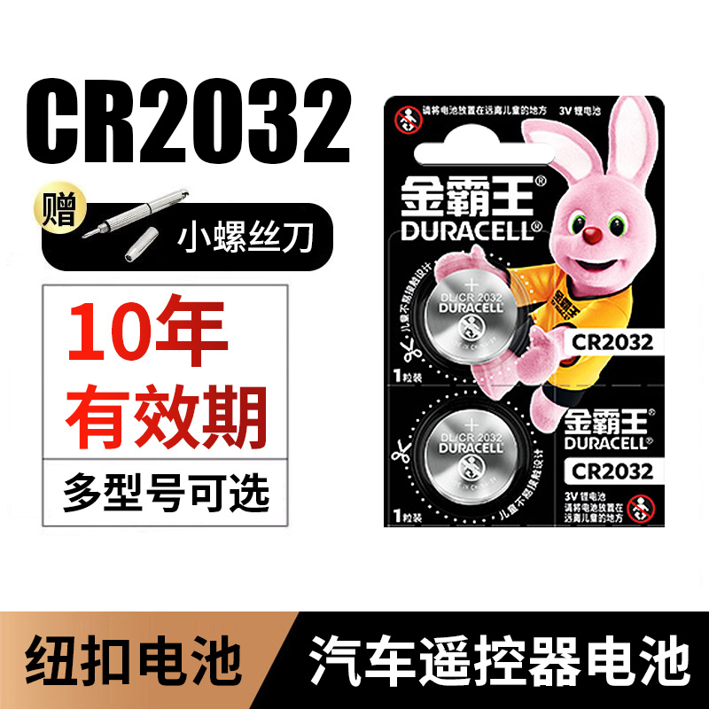 金霸王CR2032汽车钥匙遥控器纽扣电池CR2025/CR12016适用大众奔驰奥迪宝马哈弗现代别克日产丰田小米h6温度计