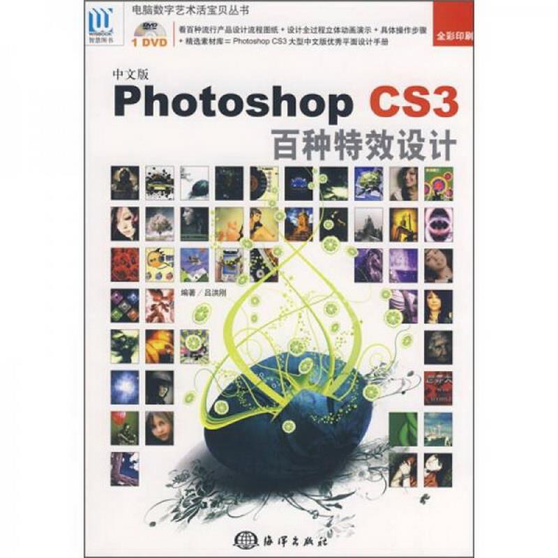 正版图书 中文版PhotoshopCS3百种特效设计吕洪刚  著海洋出版社9787502770846