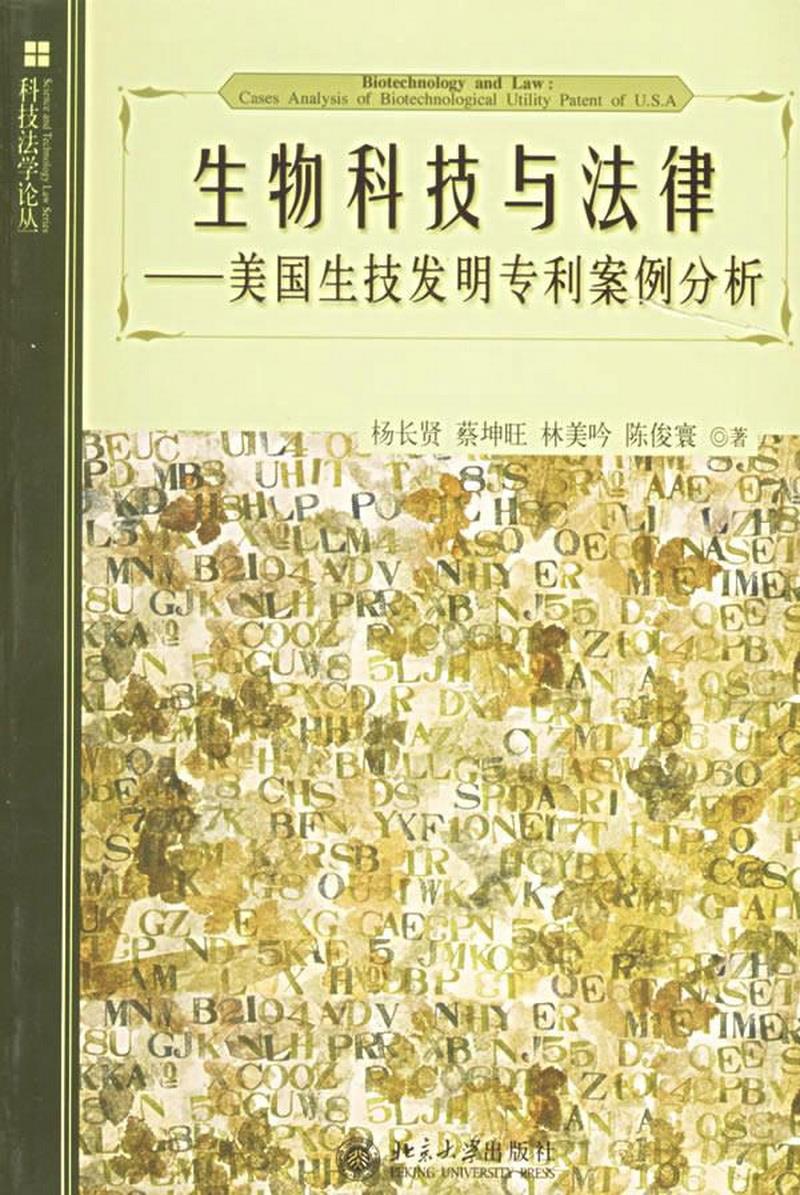 正版书籍 生物科技与法律：美国生技发明专利案例分析杨长贤  著9787301090879