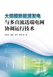 正版图书 大规模新能源发电与多直流送端电网协调运行技术宋云亭、高峰、吉平、张军  著中国电力出版社9787512386990