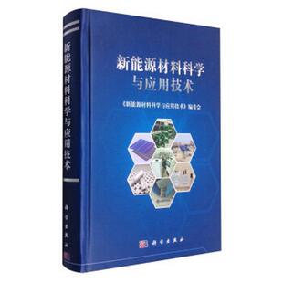 正版包邮 新能源材料科学与应用技术新能源材料科学与应用技术编委会  编9787030472984