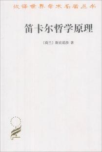 正版包邮 笛卡尔哲学原理：依几何学方式证明斯宾诺莎  著；王荫庭、洪汉鼎  译9787100011006