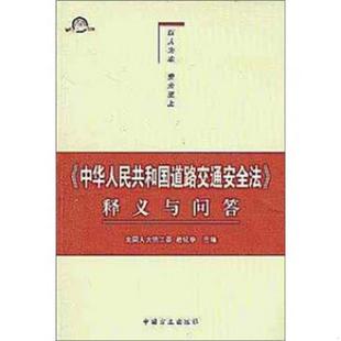 正版书籍 中华人民共和国道路交通安全法释义与问答9787801077356扈纪华  著中国方正出版社