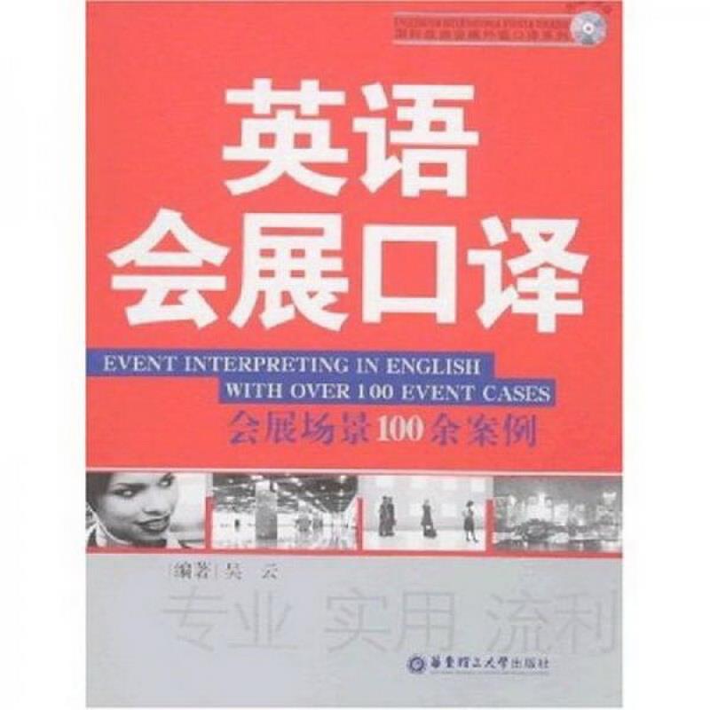 正版图书 国际旅游会展外语口译系列：英语会展口译吴云  著华东理工大学出版社9787562822295