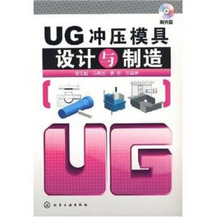 正版图书 UG冲压模具设计与制造李文超、马利杰  著化学工业出版