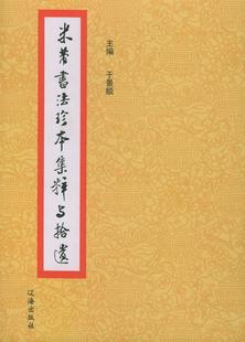 正版书籍米芾书法珍本集粹与拾遗于景頫  著辽海出版社9787807111139