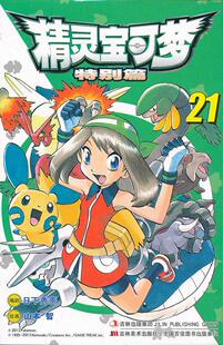 正版书籍 精灵宝可梦特别篇21[日]日下秀憲  编；邹宁  译；[日]山本智  绘9787538660548