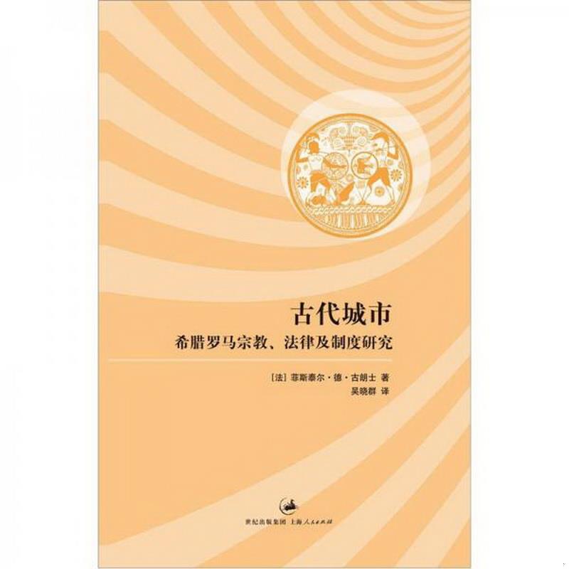 正版书籍 古代城市：希腊罗马宗教、法律及制度研究[法]菲斯泰尔·德·古朗士  著；吴晓群  译9787208104914