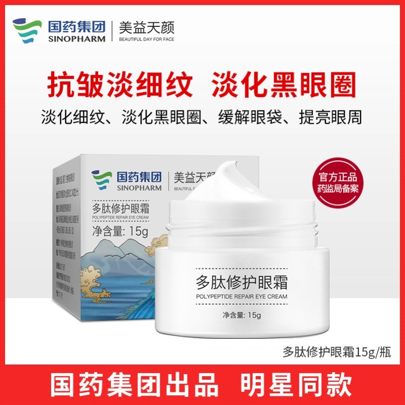 国药集团美益天颜多肽修护眼霜淡化黑眼圈细纹眼袋脂肪粒官方正品