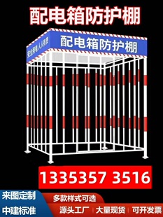 一二级配电柜加工棚建筑工地围栏配电箱防护棚警示标语安全防雨罩