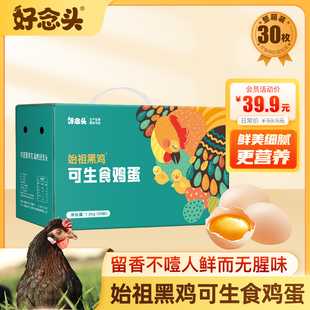 好念头30枚40枚50枚可生食鲜鸡蛋无菌鲜送礼盒装溏心无腥始祖黑鸡