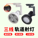 三线轨道射灯par30服装商用店铺展厅超亮明装导轨式背景墙聚光灯